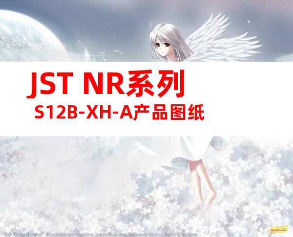 JST NR系列 S12B-XH-A产品图纸